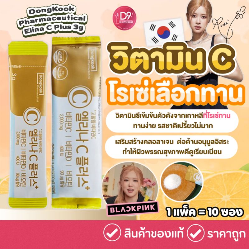 วิตามินซีโรเซ่ DongKook Pharmaceutical Elina C Plus 3g*10pcs 1แพ็ค (แบ่งขาย)