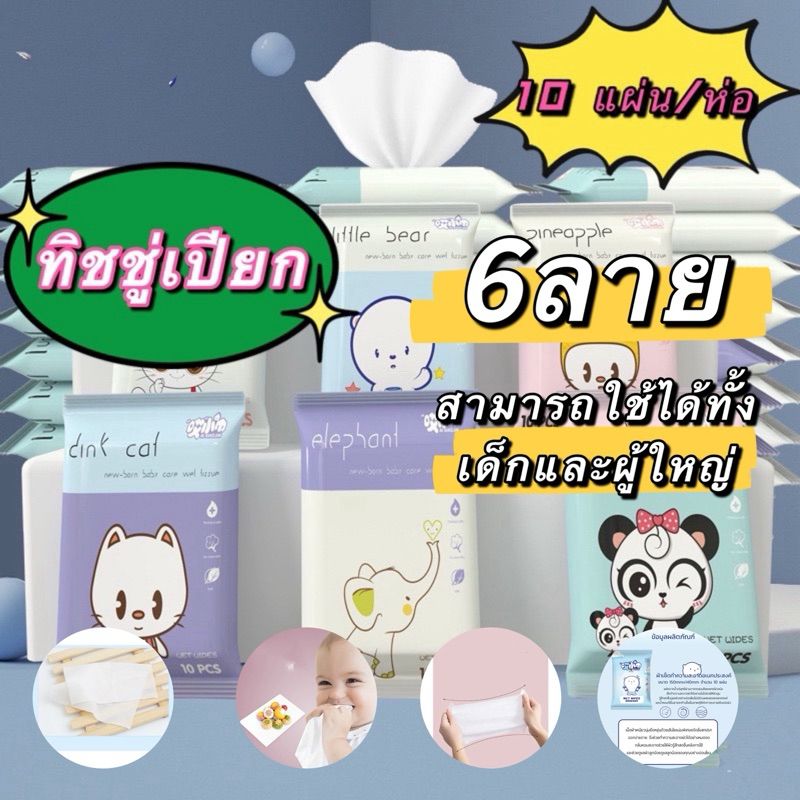 kingshopping  XP64（ร้านไทย) ทิชชู่เปียก ลายการ์ตูน สูตรอ่อนโยน ไร้สารเคมี ขนาดพกพา  [1 ห่อ] [10 แผ่น/ห่อ]  สำหรับเด็ก