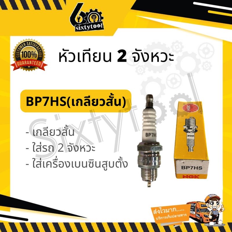 หัวเทียน 2 จังหวะ NGK BP7HS(สั้น), BP8ES(ยาว) ใช้กับเครื่องเบนซิน หัวเทียนมอเตอร์ไซค์ หัวเทียนเครื่องยนต์