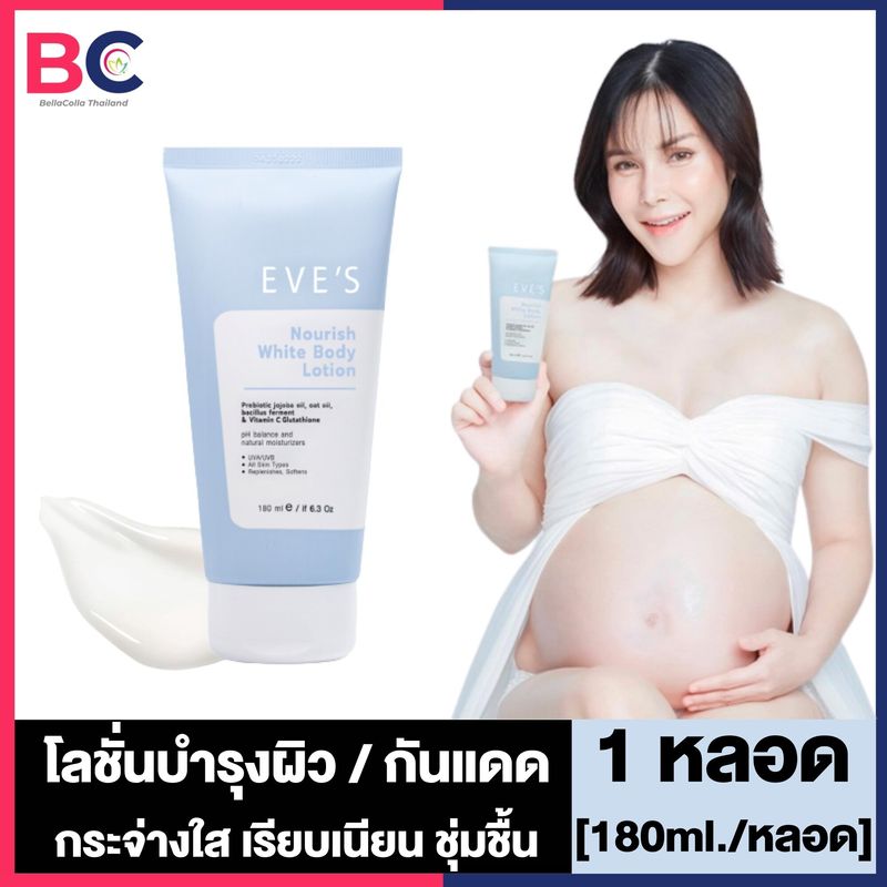 EVE S Nourish White Body Lotion โลชั่นอีฟส์ [180 ml.] [1 หลอด] โลชั่นบำรุงผิว กระจ่างใส เรียบเนียน ชุ่มชื้น โลชั่นอีฟส์  โลชั่นผิวขาว โลชั่นอีฟ  Eve s ของแท้