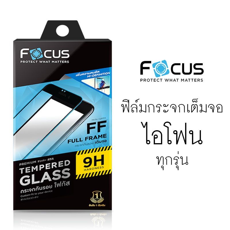 🔥ลดล้างสต๊อก!! FOCUS ฟิล์มกระจกเต็มจอ (TGFF) ไอโฟน 6 6S 7 8 Plus X XR XS 11 12 13 Mini Pro Max SE2 SE3