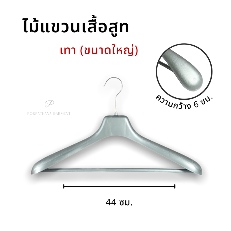 ไม้แขวน ไม้แขวนพลาสติก แบบมีรองบ่า ใช้แขวนสูท แขวนเครื่องแบบราชการ