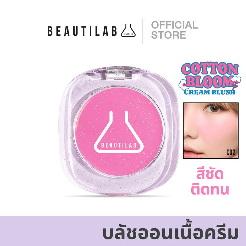 [กด 2 ชิ้น เพื่อรับ 1 แถม 1] Beautilab Cotton Bloom Cream Blush บลัชออนเนื้อครีม  สีชัด ติดทน แก้มเนียนสวยดูอ่อนเยาว์