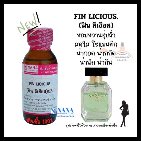 หัวเชื้อน้ำหอม 100% กลิ่นฟิน ลิเชียส(FIN LICIOUS)