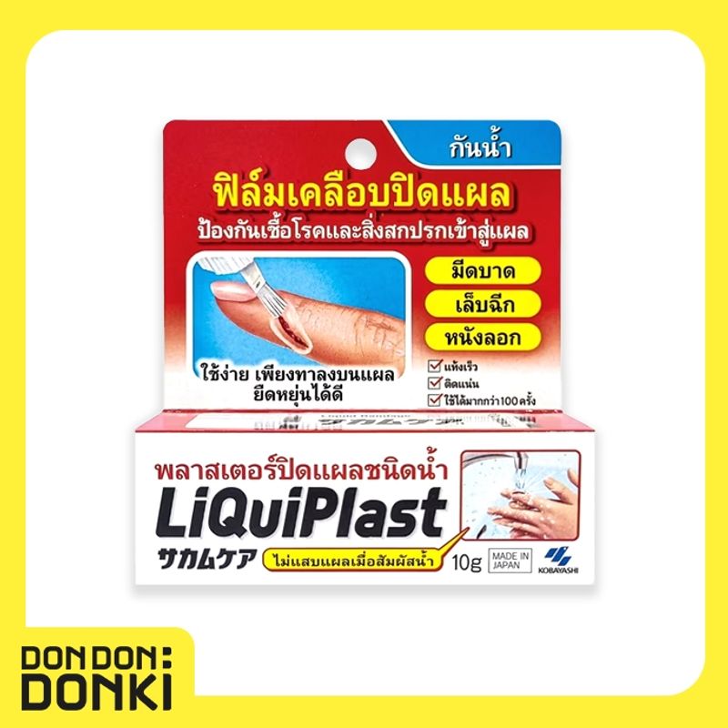 Liquiplast  พลาสเตอร์ปิดแผลชนิดน้ำ (ลิควิดพลาส) น้ำหนักสุทธิ 10 กรัม