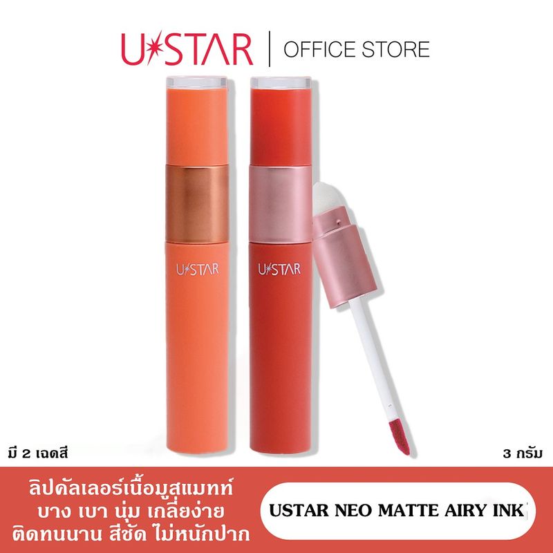 USTAR NEO MATTE AIRY INK - ยูสตาร์ นีโอ แมทท์ แอรี่ อิ๊งค์