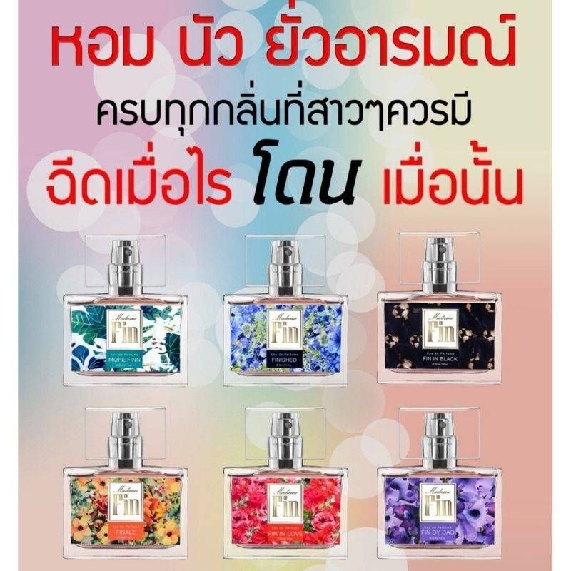 ⬛น้ำหอมมาดามฟินขวดเหลี่ยม 40ml ขายดีสุด ร่อนคลาสสิค หอมฟินชวนหลงไหล