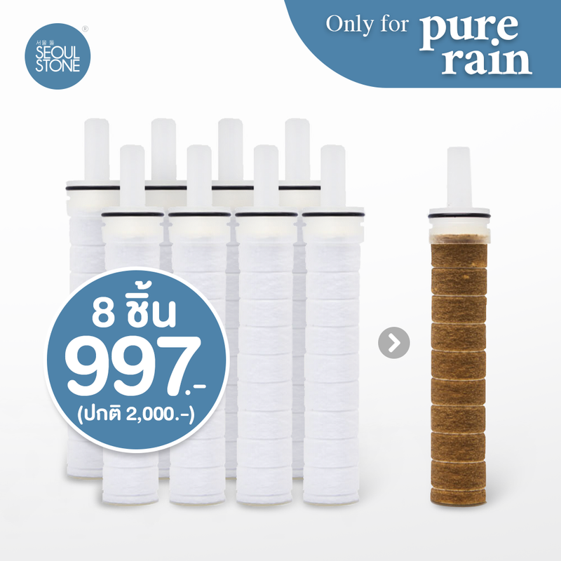 ไส้กรองน้ำฝักบัวเกาหลี Seoul Stone Pure Rain แพ็ค 8 ชิ้น 997.- (จากปกติ 2000.-)