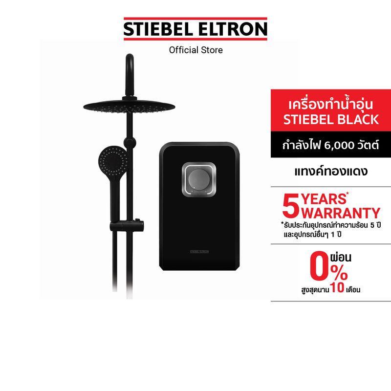 Stiebel Eltron เครื่องทำน้ำอุ่น รุ่น STIEBEL BLACK