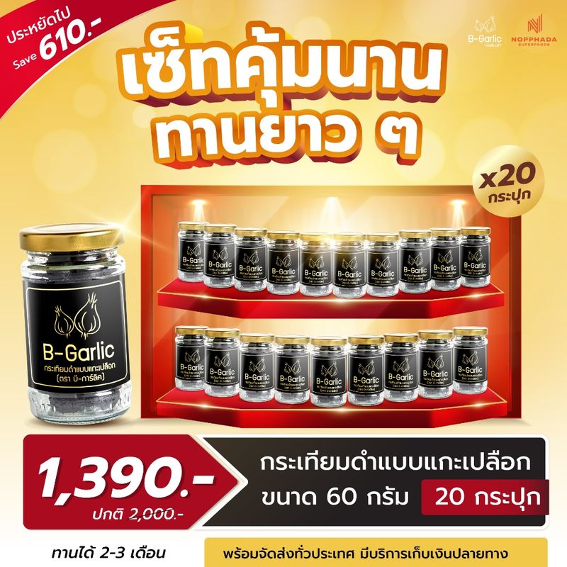 B-Garlic กระเทียมดำ ขนาด 60 กรัม แบบแกะเปลือก พร้อมทาน โปรโมชั่น 20 กระปุก