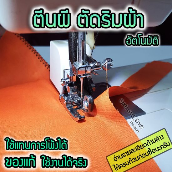 ตีนผีตัดริมผ้า ตีนผีโพ้งริม สำหรับจักรกระเป๋าหิ้ว(ยี่ห้อที่ระบุในรายละเอียดด้านล่าง)