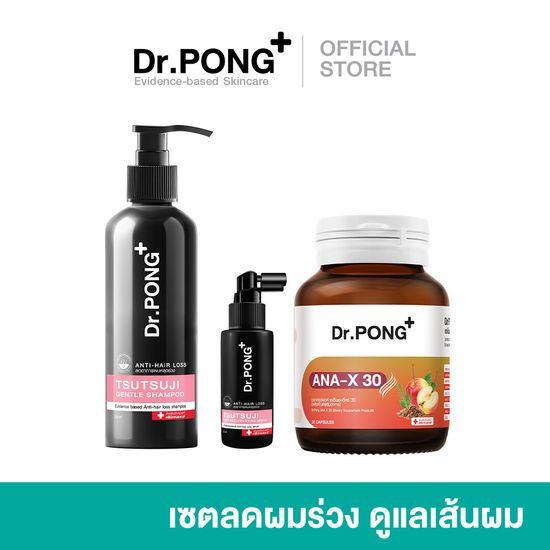 Dr.PONG Special Set : Set เซ็ตลดผมร่วง ดูแลเส้นผม