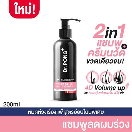 Dr.PONGแชมพูลดผมร่วง เพิ่มวอลุ่ม anti-hairloss shampoo - 2 in 1 shampoo x conditioner ปริมาณ 200 ml