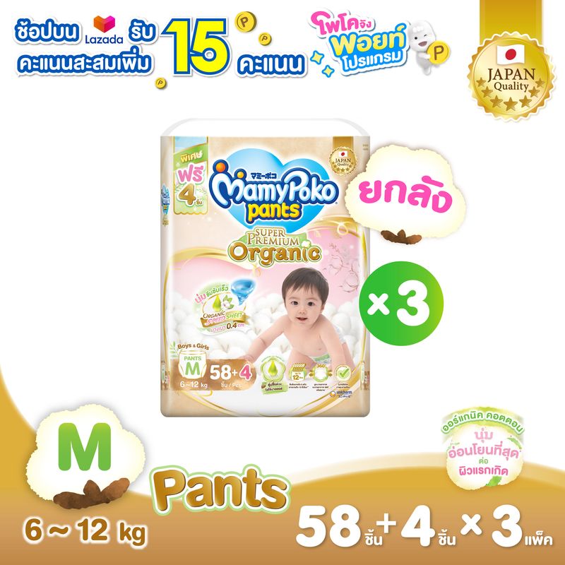 ขายยกลัง !!! แพ็คพิเศษ เพิ่มชิ้น !!! MamyPoko Pants Super Premium Organic ผ้าอ้อมเด็ก มามี่โพโคแพ้นท์ ซุปเปอร์ พรีเมี่ยม ออร์แกนิค ไซส์ M จำนวน 58+4 ชิ้น (x3 แพ็ค)