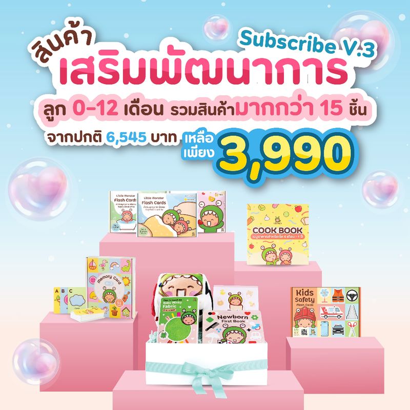 ยอดขายมากกว่า 800 บ้าน | ลดมากกว่า 40% Subscribe Project | กล่องรวมสินค้า 15 ชิ้น ตั้งแต่ 0-12 เดือน