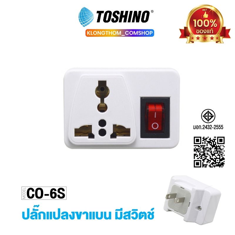 Toshino รุ่น CO-6S / EA-ES / TW-2 / TN-335 ปลั๊กแปลง ขาแบน (สีขาว) ปลั๊ก UNIVERSAL ปลั๊กไฟ