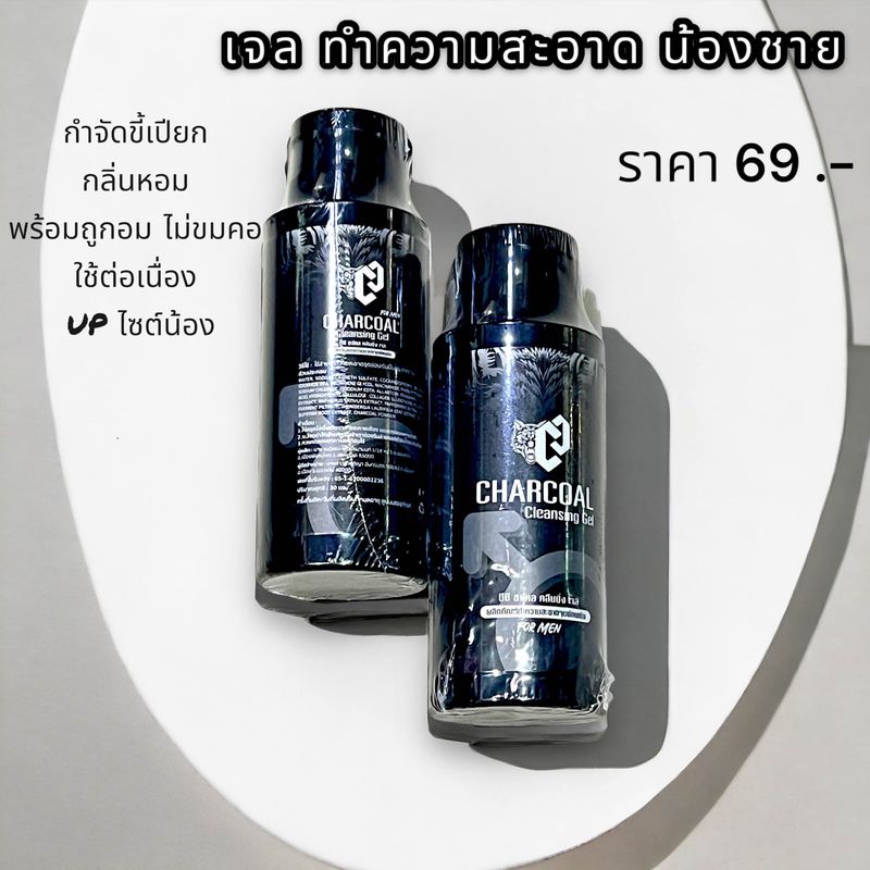 Charcoal สบู่เหลวน้องชาย ชาโคล คลีนซิ่ง กำจัดขี้เปียก กลิ่นเหม็น พร้อมบำรุงน้องชาย