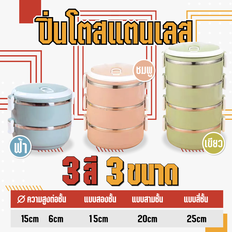 ปิ่นโต ปิ่นโตสแตนเลส กล่องสูญญากาศ 2/3/4 ชั้น กล่องข้าว กล่องข้าวสแตนเลส304 กล่องอาหารกลางวัน กล่องเก็บอาหาร