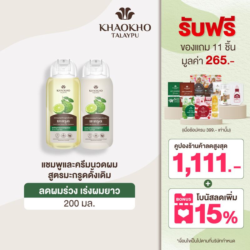 [เซตคู่สุดคุ้ม] Khaokho Talaypu เขาค้อทะเลภู แชมพู + ครีมนวดผม สูตรมะกรูดดั้งเดิม ลดผมร่วง เร่งผมยาว (200 + 200 มล.)