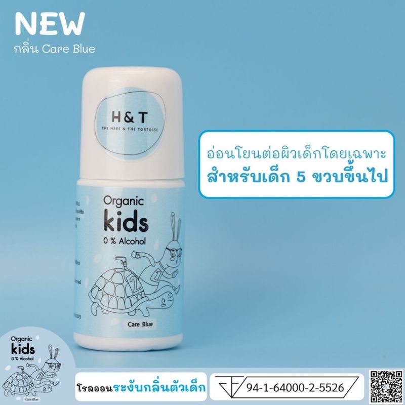 โรลออนเด็ก H&T ระงับกลิ่นตัวเด็ก สูตรออร์แกนิค แก้ปัญหาลูกมีกลิ่นตัว อ่อนโยนต่อผิว มี อย. ผู้ใหญ่ใช้ได้ พร้อมส่ง