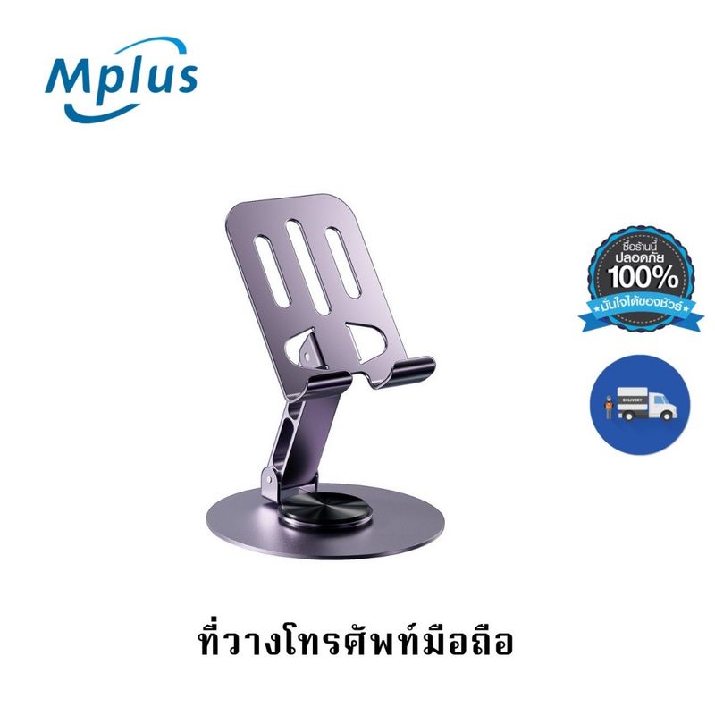 mplus ขาตั้งมือถือ Phone holder อลูมิเนียม ฐานหมุนได้ แบบพับได้ ปรับมุมได้ หมุนได้360องศา แข็งแรง พกพาง่าย รุ่นBMZJ002