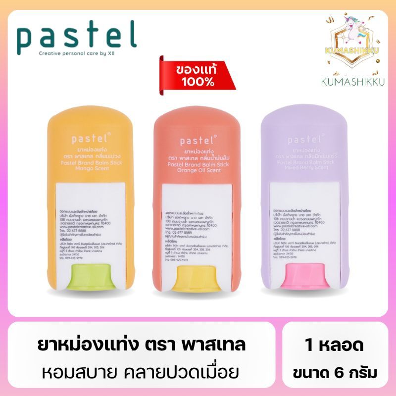 มีโค้ดในไลฟ์📍Pastel Balm Stick  ยาหม่องแท่ง ตรา พาสเทล ขนาด 6 กรัม มี 3 กลิ่น