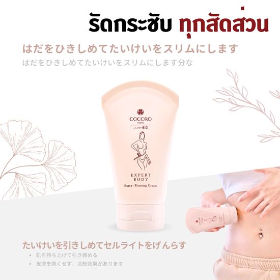 COCORO TOKYO - Expert Body Extra-Firming Cream 100ML. 1 หลอด | กระชับผิว | ลดผิวเหี่ยว | ผิวย้อย