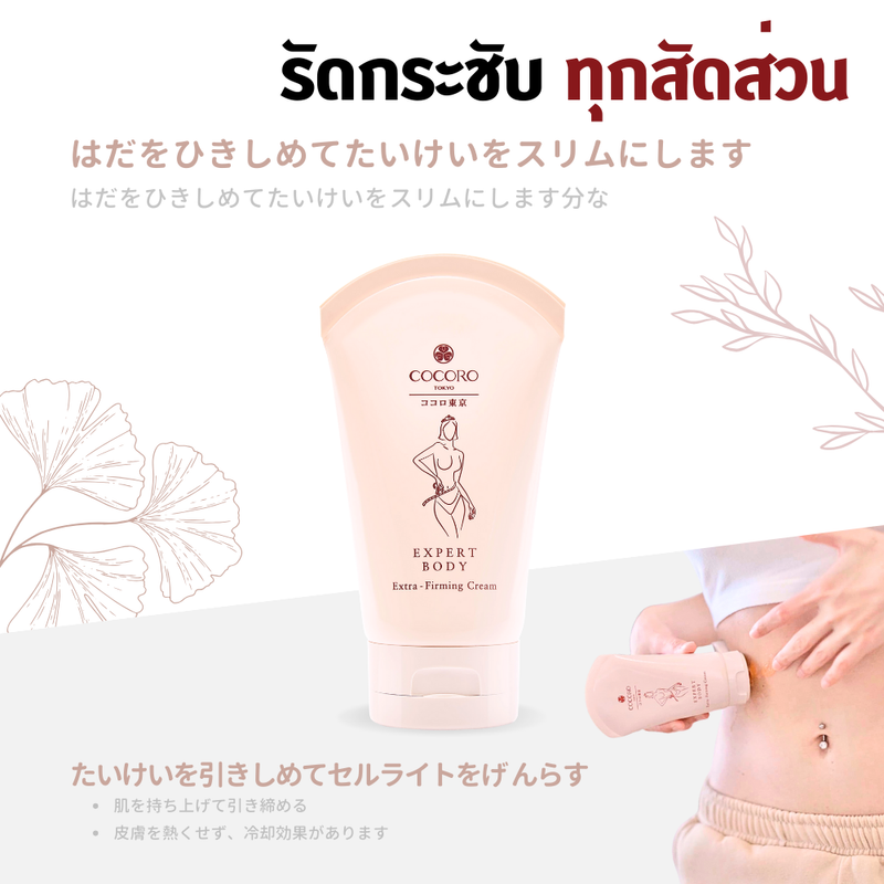 COCORO TOKYO - Expert Body Extra-Firming Cream 100ML. 1 หลอด | กระชับผิว | ลดผิวเหี่ยว | ผิวย้อย