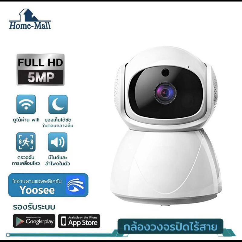 Home Mall กล้องวงจรปิด 5 ล้านพิกเซล ราคา ip camera 5mp หมุนได้ 355 องศา ใช้แอพYOOSEE วงจรปิดวงจรปิด ไร้สาย มีลำโพง ติดตั้งง่าย แอพภาษาไทย พร้อมส่ง