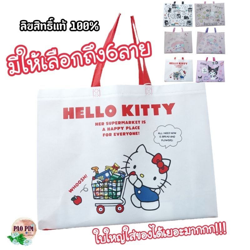 กระเป๋าลามิเนต ลิขสิทธิ์แท้ จาก SANRIO ถุงชอปปิ้ง