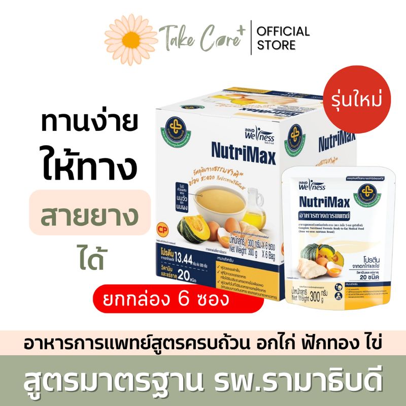 NutriMax อาหารทางการแพทย์ สูตรรามาธิบดี  ยกกล่อง อาหารทางสายยาง อาหารผู้ป่วย อาหารเหลวผู้ป่วย