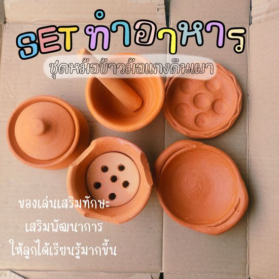 SET ของเล่นหม้อข้าวหม้อแกง ของเล่นดินเผา เสริมพัฒนาการ เสริมทักษะ  ของเล่น ของเด็กเล่น ของเล่นเด็ก