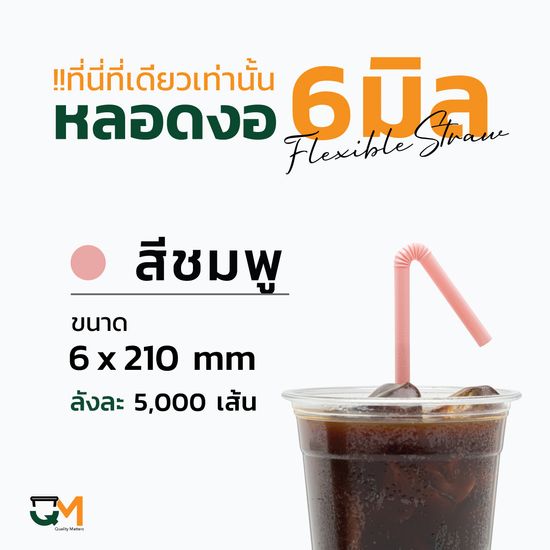 หลอดกาแฟ หลอดพลาสติก หลอดงอห่อฟิล์ม 6 มิล หลอดดูดน้ำ หลอด6มิล บรรจุ 5000เส้น หลอดสีดำ หลอดสีเทา หลอดสีน้ำเงิน หลอดสีชมพู หลอดสีแดง