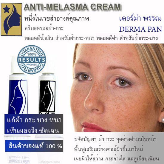 ครีมทาแก้ฝ้า กระ จุดด่างดำ สูตรเข้มข้น สำหรับฝ้ากระ หนา เดอร์ม่า พรรณ DERMA PAN