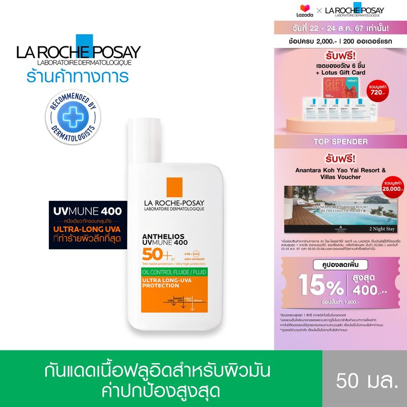 ลา โรช-โพเซย์ La Roche-Posay Anthelios UVMUNE400 Oil Control Fluid SPF50+ 50ml.