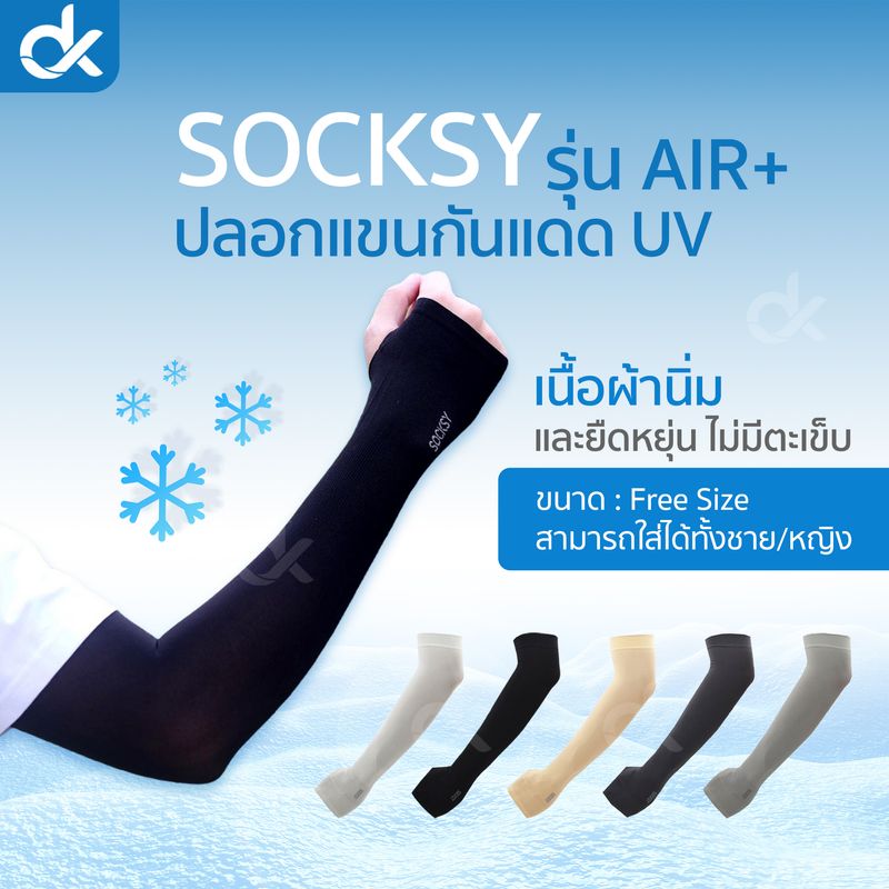 ปลอกแขนกันแดด UV ติดแอร์ SOCKSY รุ่น AIR+ ผ้าละเอียด นุ่มเย็นสบาย ป้องกันแสง UV 99% free size ใส่ได้ทั้งชายและหญิง แพ็ค 1 คู่