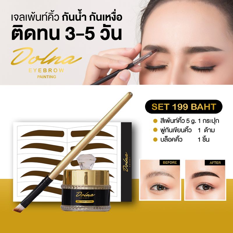 สีเพ้นท์คิ้ว ส่งฟรี กันน้ำ กันเหงื่อ ติดทนนาน 3-5 วัน เจลเพ้นท์คิ้ว เฮนน่าคิ้ว โดนน้ำไม่หลุด