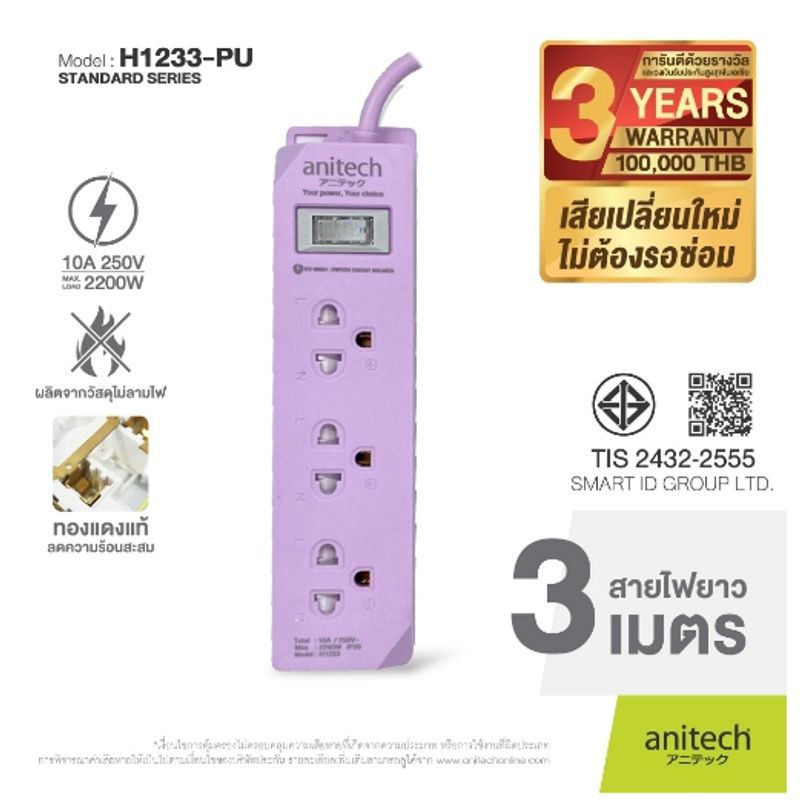 Anitech ปลั๊กไฟมาตรฐาน มอก. 3 ช่อง 1 สวิตช์ รุ่น H1233 สายยาว 3 เมตร รับประกันสูงสุด 10 ปี