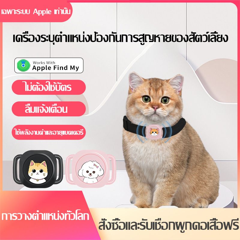 [พิเศษสำหรับ Apple] ตัวระบุการติดตามสัตว์เลี้ยงทั่วโลก อุปกรณ์ป้องกันการสูญหาย ตัวระบุตำแหน่งการติดตามกันน้ำสองทางแบบไร้สายสำหรับลูกสุนัขและแมว