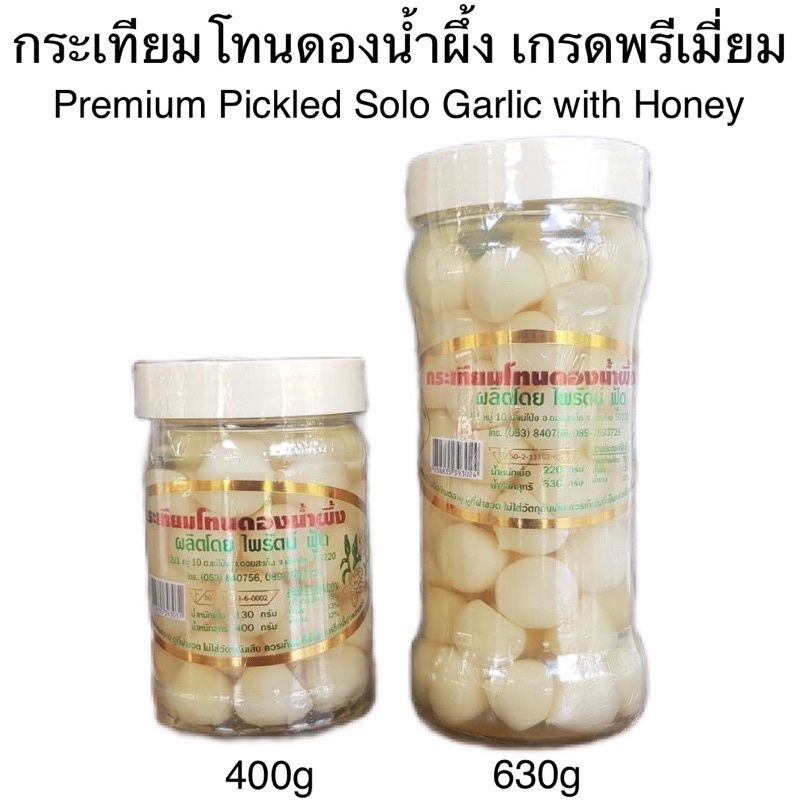 [2ขนาด] ไพรัตน์ กระเทียมโทนดองน้ำผึ้ง พรีเมี่ยม Pairut Premium Pickled Solo Garlic with Honey 400-630g