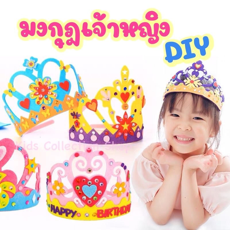 มงกุฎเจ้าหญิง DIY มงกุฎเจ้าหญิง มีให้เลือก 6 แบบ สีสันสดใส ฝึกสมาธิ ของเล่นเด็ก ของเล่นเสริมพัฒนาการ