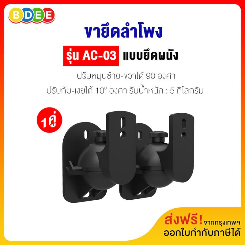 BDEE ขายึดลำโพงกับผนัง รุ่น AC-03 จำนวน 1 คู่  (ส่งฟรี! มีสินค้าพร้อมส่งทันที)