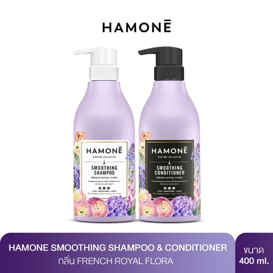 แชมพู ครีมนวด HAMONE SMOOTHING SHAMPOO & CONDITIONER  กลิ่น French Royal Flora สูตรบำรุงผมให้เรียบลื่นและเงางาม