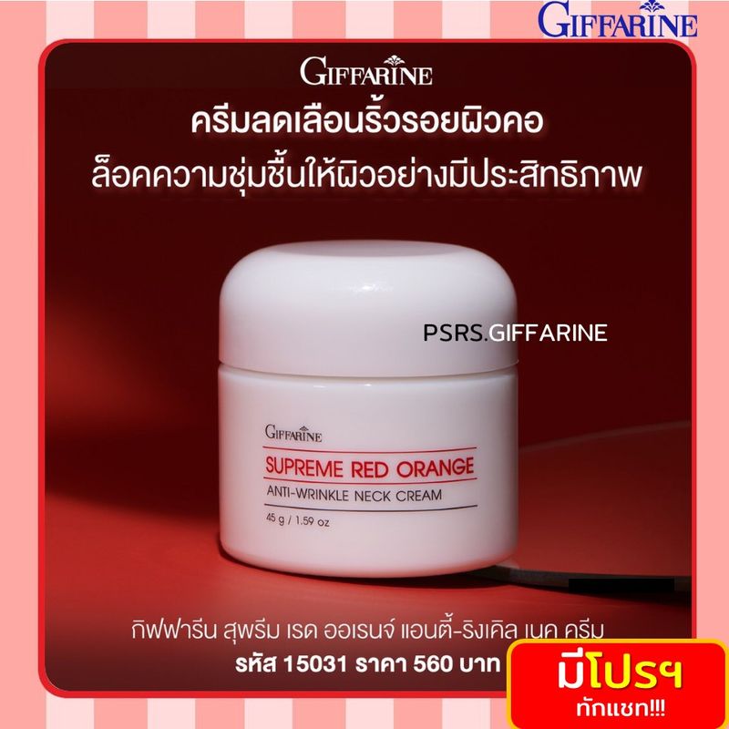 [มีของ พร้อมส่ง] ครีมทาคอ กิฟฟารีน สุพรีม เรด ออเรนจ์ แอนตี้ ริงเคิล เนคครีม Giffarine Supreme Red Orange Neck