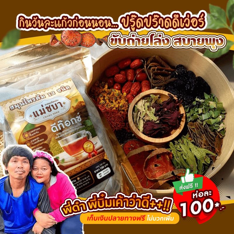 [ของแท้ส่งฟรี!]  (โปร3 ห่อ 300) แม่ชบา สมุนไพรต้มดีท็อกซ์ดั้งเดิม 12 ชนิด ลดพุง ชาลดน้ำหนัก เข้มข้น