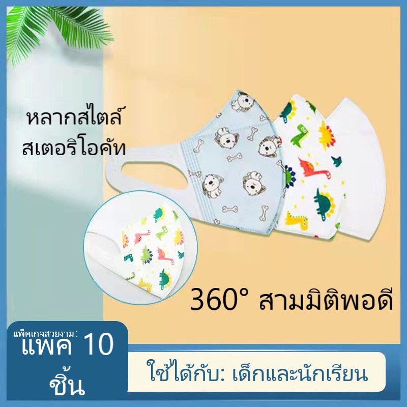 หน้ากากสามมิติ 3 มิติ หน้ากากการ์ตูน 3 มิติ หน้ากากเด็ก 3 มิติ