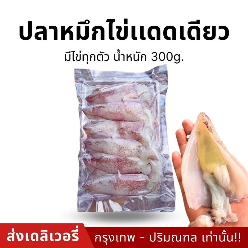 หมึกไข่เเดดเดียว(300กรัม )