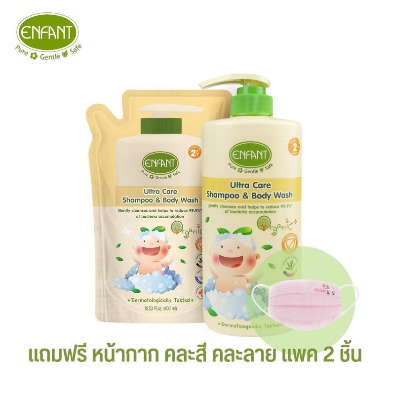 Enfant อองฟองต์ เซตสุดคุ้ม แชมพูและอาบน้ำ 2 ปีขึ้นไป Ultra Care Shampoo & Body Wash (ชนิดขวด)+รีฟิล(ชนิดถุง) แถมหน้ากากผ้า