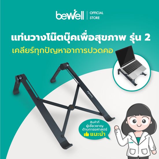 [Gen2] Bewell Ergonomic Laptop Stand แท่นวางโน๊ตบุ๊ค เพื่อสุขภาพ สี Metallic ดีไซน์เท่ แข็งแรงกว่า