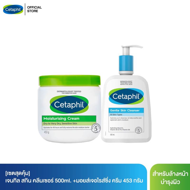 [เซตสุดคุ้ม] เซตาฟิลCetaphil Gentle Skin Cleanser เจลทำความสะอาดผิวหน้าและผิวกาย 500 ml. และ Moisturising Cream ครีมบำรุงผิว 453 g.